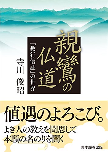 親鸞の仏道 『教行信証』の世界