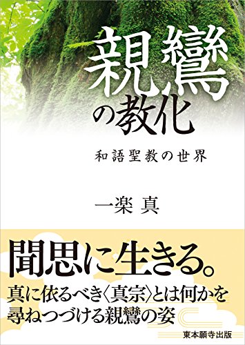 親鸞の教化 和語聖教の世界