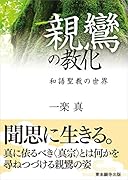 親鸞の教化 和語聖教の世界