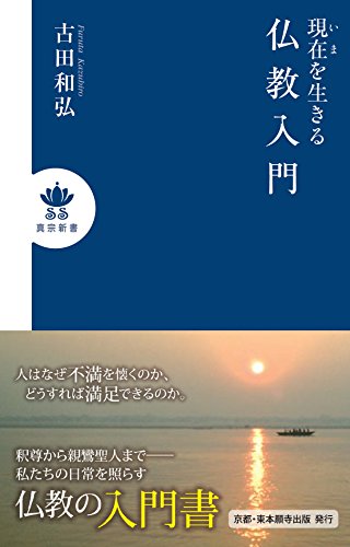 現在を生きる仏教入門