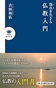 現在を生きる仏教入門