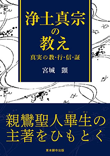 浄土真宗の教え 真実の教・行・信・証