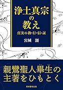 浄土真宗の教え 真実の教・行・信・証