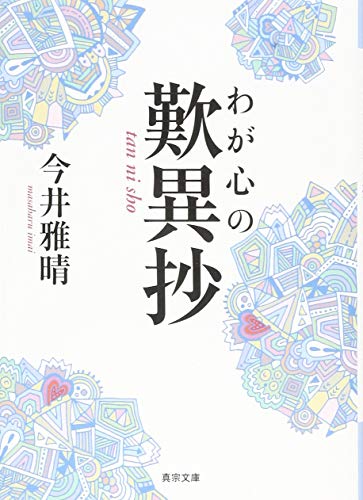 わが心の歎異抄