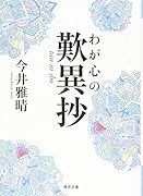 わが心の歎異抄