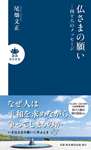 仏さまの願い 四十八のメッセージ