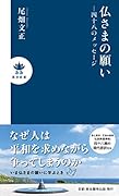 仏さまの願い 四十八のメッセージ