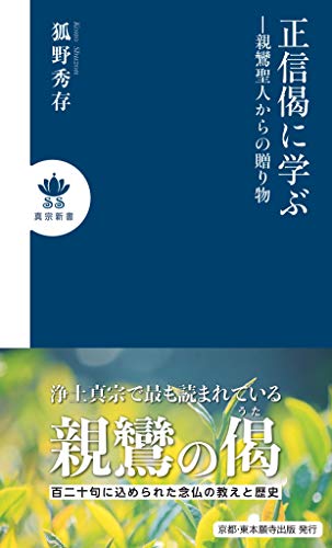 正信偈に学ぶ 親鸞聖人からの贈り物