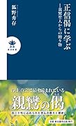 正信偈に学ぶ 親鸞聖人からの贈り物