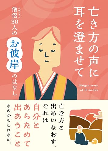 亡き方の声に耳を澄ませて