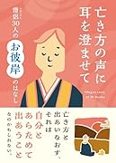 亡き方の声に耳を澄ませて