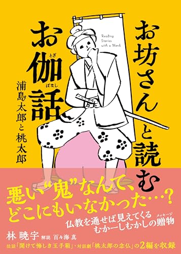 お坊さんと読む お伽話 浦島太郎と桃太郎