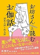 お坊さんと読む お伽話 浦島太郎と桃太郎