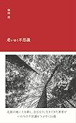 老いゆく不思議