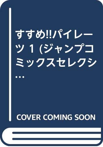 すすめ!!パイレーツ(1)