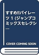 すすめ!!パイレーツ(1)