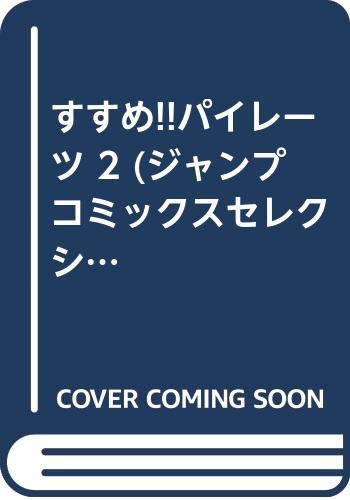 すすめ!!パイレーツ(2)
