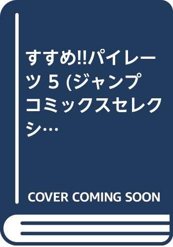 すすめ!!パイレーツ(5)