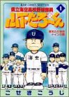 県立海空高校野球部員 山下たろーくん の書影