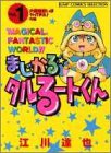 まじかる☆タルるートくん の書影
