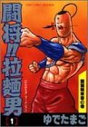 闘将!!拉麺男 の書影
