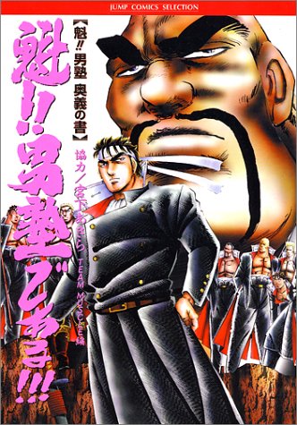 Amazon - 本: 魁!!男塾である!!! 魁男塾奥義の書