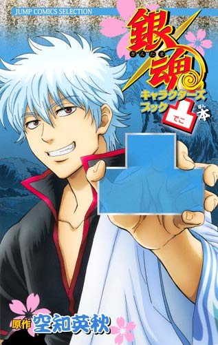 銀魂キャラクターズブック 凸本