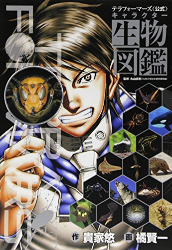 コミック新刊チェック テラフォーマーズ 公式 生物図鑑 仮 集英社
