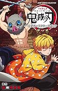 TVアニメ『鬼滅の刃』 公式キャラクターズブック 弐ノ巻