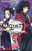 TVアニメ『鬼滅の刃』 公式キャラクターズブック 参ノ巻