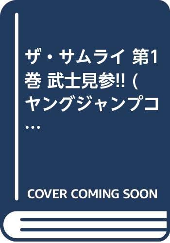 ザ・サムライ の書影