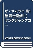 ザ・サムライ の書影