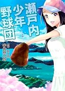 瀬戸内少年野球団