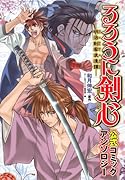 るろうに剣心 公式コミックアンソロジー