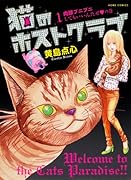 猫のホストクラブ