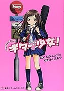ギター少女!