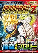 新装版アニメコミックス ザ・ムービー ドラゴンボールZ 燃えつきろ!! 熱戦・烈戦・超激戦