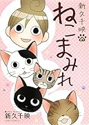 新久千映のねこまみれ