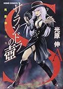 サランドラの壺 光原 伸短編集