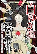 白ゆき姫殺人事件