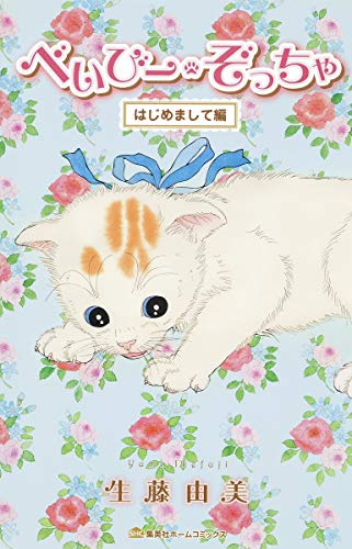 べいびー・ぞっちゃ はじめまして編