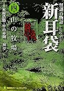怪談百物語 新耳袋 第四夜 山の牧場