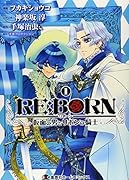 RE:BORN〜仮面の男とリボンの騎士〜 1 ドラマCD同梱版