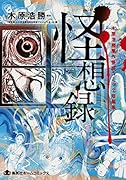 怪想録 木原浩勝原作怪談コミック短編集