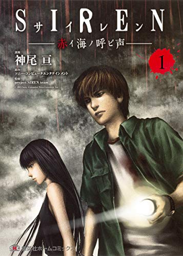 SIREN 赤イ海ノ呼ビ声 1