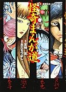 怪奇まんが道 1