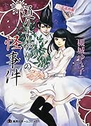 通りすがりの怪事件