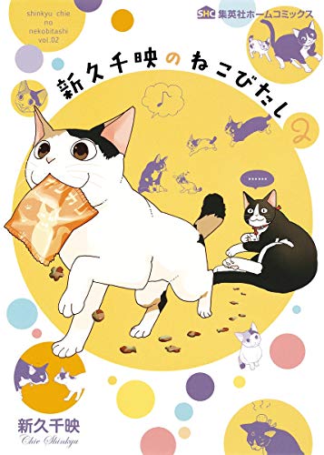 新久千映のねこびたし(2)