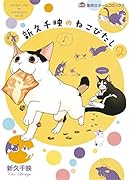 新久千映のねこびたし(2)