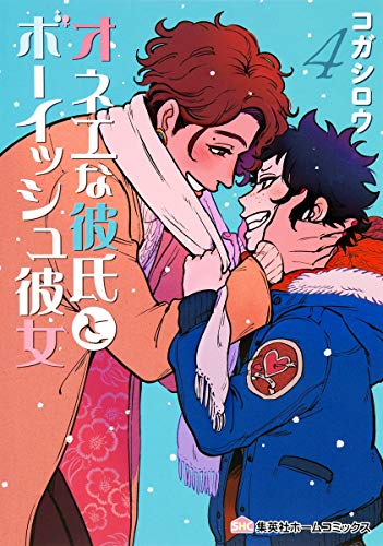 オネエな彼氏とボーイッシュ彼女 4